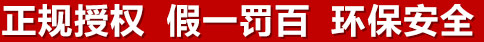 正規(guī)授權(quán)，假一罰百，環(huán)保安全